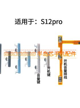 半岛芯手机开机音量按键 适用vivo S12PRO边键开关 音量键配件