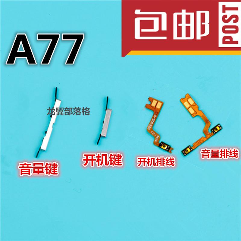 适用于OPPO A77开机排线OPPOA77t开机音量键开关机排线侧键按键