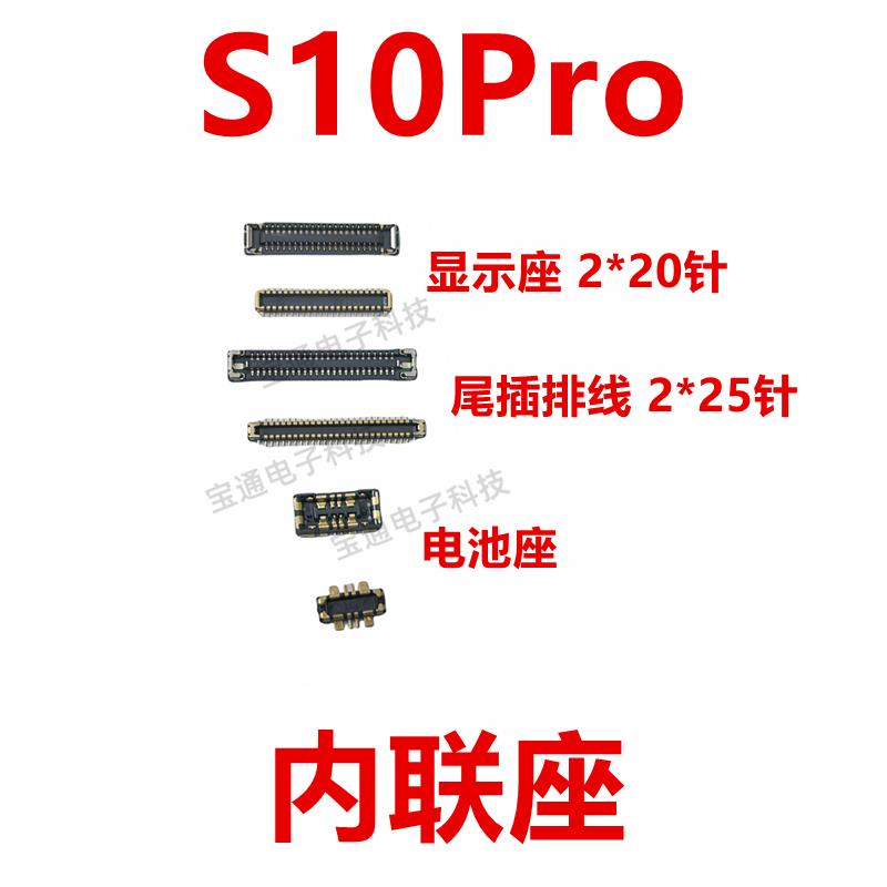 适用于vivo S10Pro 屏幕总成主板显示座电池尾插排线内联座子手机