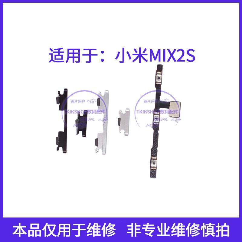 适用于小米Mix2S开机键音量键排线M1803D5XE电源开关按键侧键边键