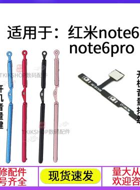 适用于redmi红米note6开机键音量键排线note6pro声音电源按键侧键