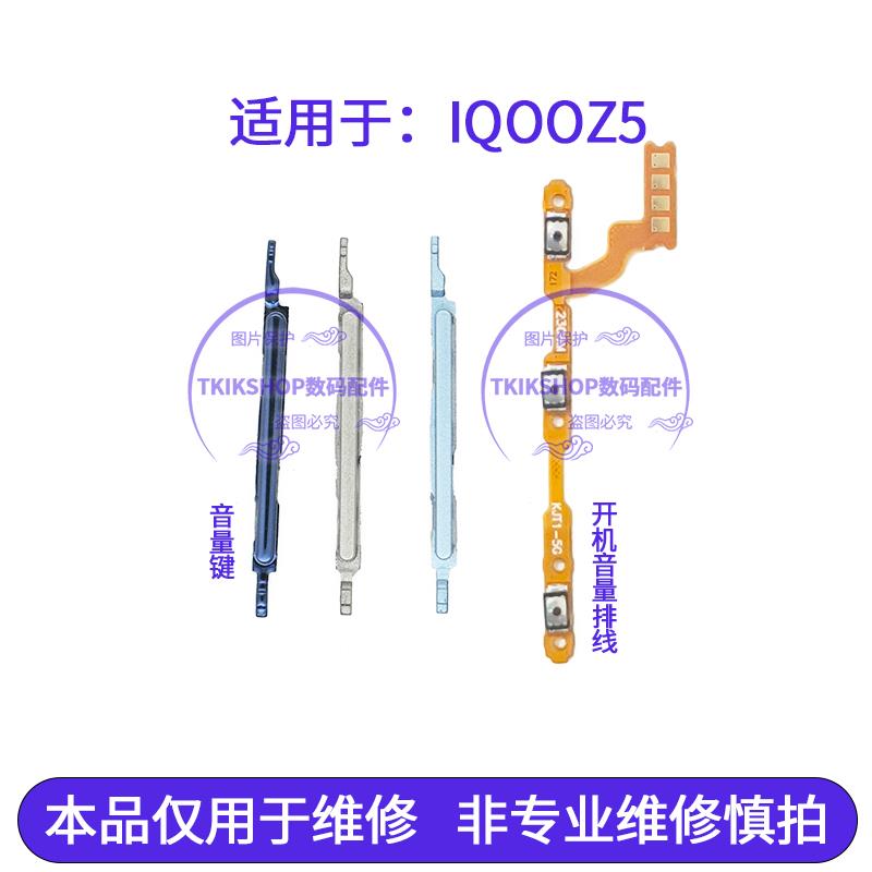 适用于vivo iQOOZ5开机音量排线iQOO Z5手机开机音量上下侧键按键