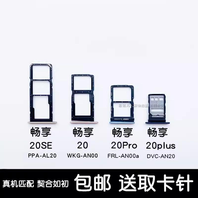 适用华为畅享20se卡托畅享20卡槽畅享20pro卡套畅享20plus卡座
