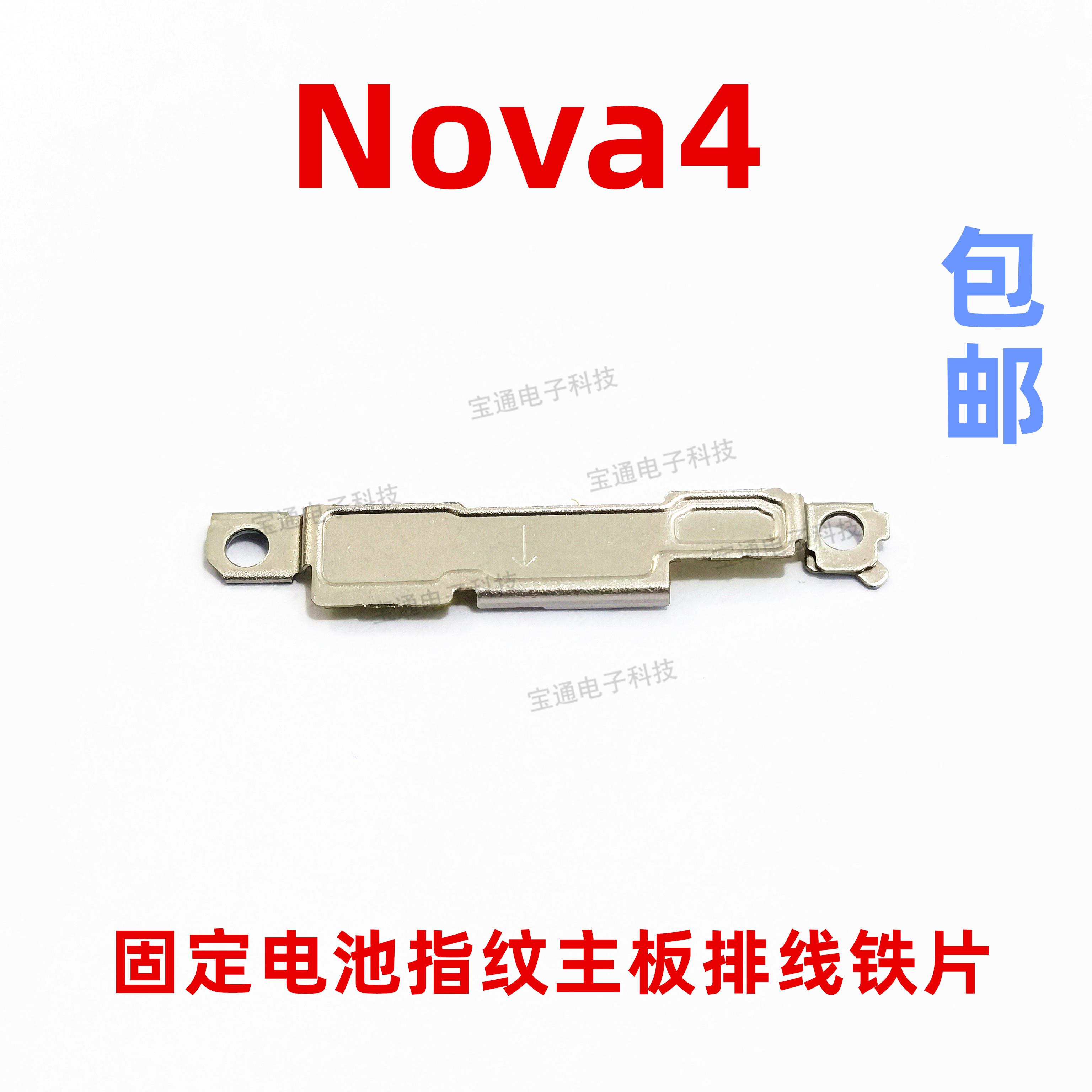 适用于 华为nova4固定指纹键电池主板排线铁片支架铁盖VCE-AL00