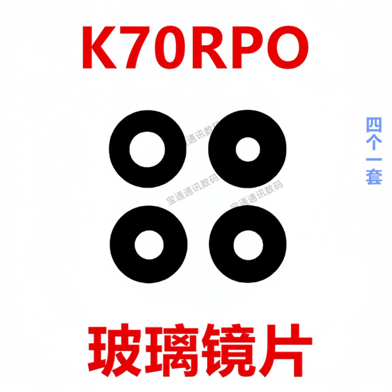 适用红米K70RPO 摄像头镜面 版手机后照相头保护盖镜头盖玻璃镜片