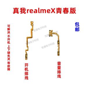 适用真我 realme X青春版 开机排线音量上下侧键手机电源按键
