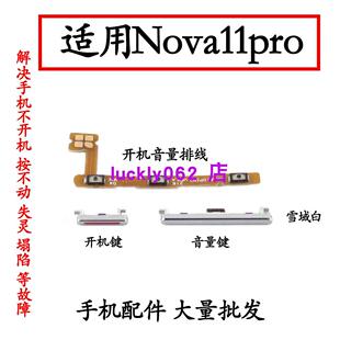 适用于华为Nova11pro开机键音量键排线 GOA-AL80开关按键卡扣顶柱