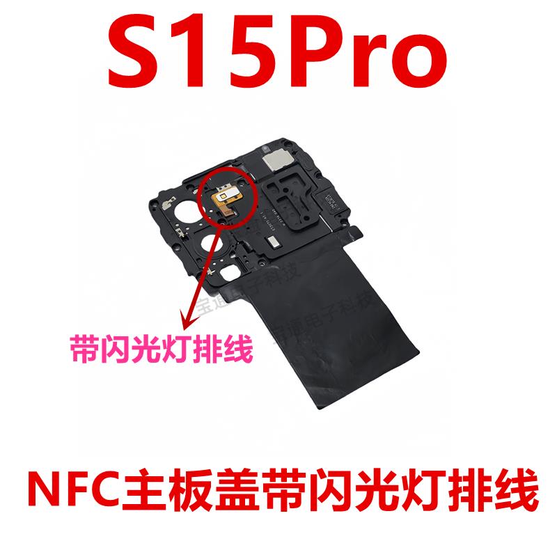 适用于vivo S15Pro 主板盖 支架 听筒NFC散热石墨贴闪光灯排线