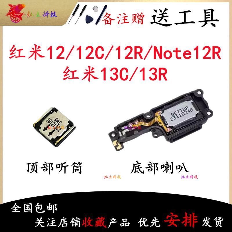 适用红米12 12R 12C Note12R 13C 13R喇叭总成外放扬声器振铃听筒