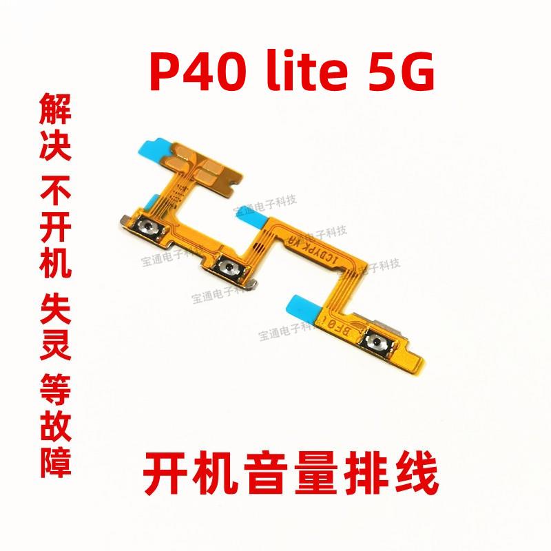 适用华为P40 lite 5G开机排线 CDY-NX9A手机音量键侧键开关按键