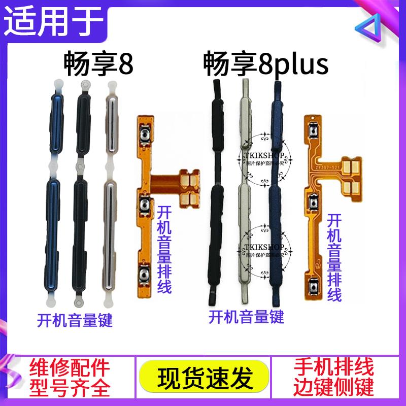 适用于华为畅享8 畅享8plus开机键 音量键 排线 开关电源按键侧键