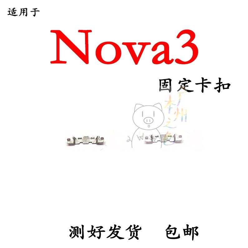 适用华为NOVA3侧面按键 固定铁片压片开机键固定卡扣PAR-AL00卡片