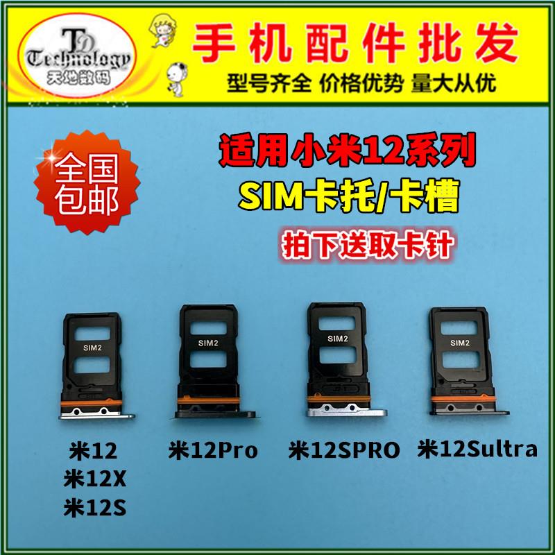 适用小米12卡托小米12x卡槽小米12pro卡座小米12sultra卡槽卡套