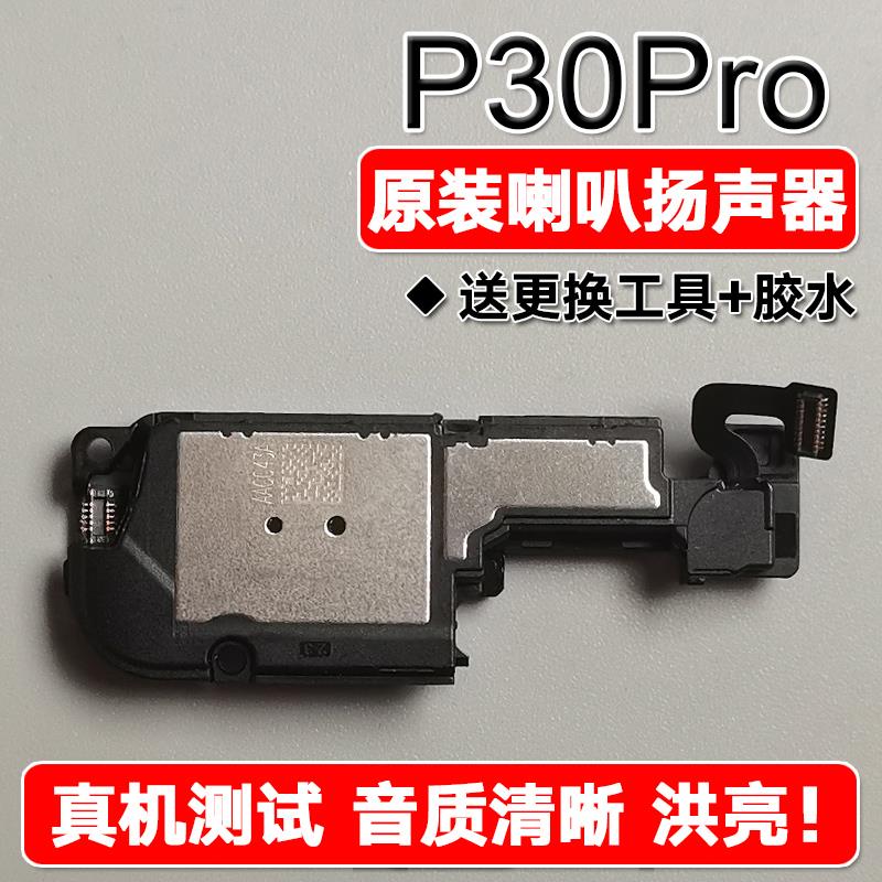 适用华为 P30Pro 原装喇叭总成扬声器手机免提响铃 VOG-AL00/AL10