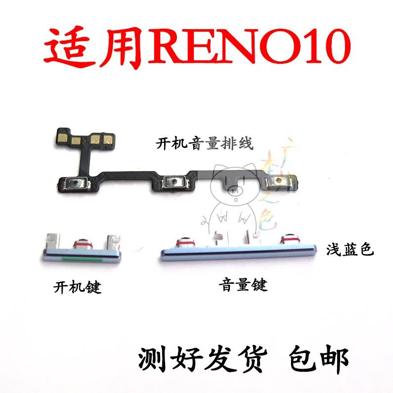 适用于OPPO Reno10开机音量排线 reno10开机键音量键开关电源按键