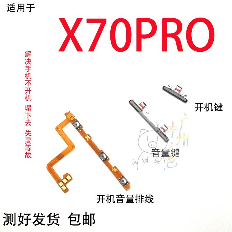 适用vivo X70Pro开机音量排线 vivo X70Pro开机键音量键侧键按键