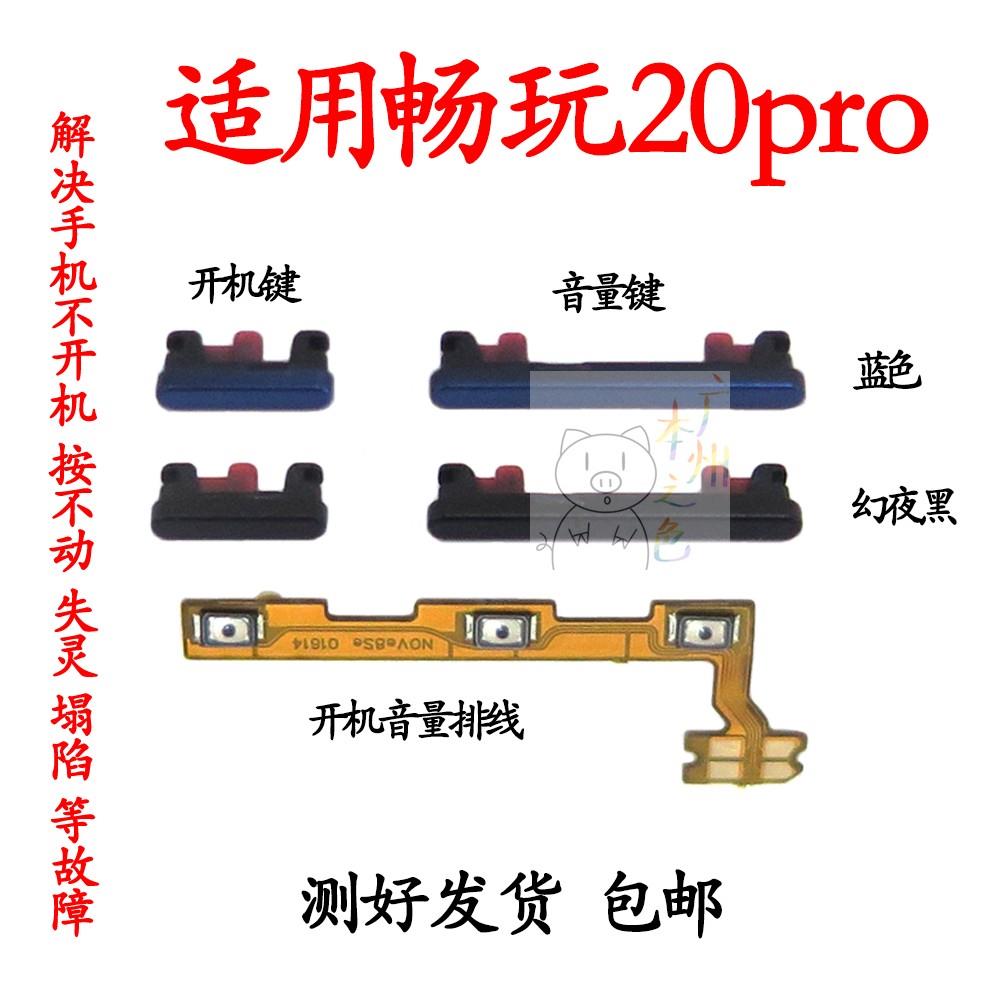适用于荣耀畅玩20Pro开机排线HJC-LX9开机键音量手机开关电源按键