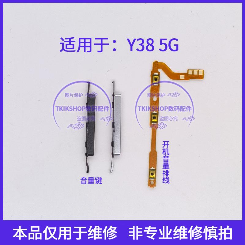 适用于vivo Y38开机音量键排线 5G音量侧键按键电源开关开机排线