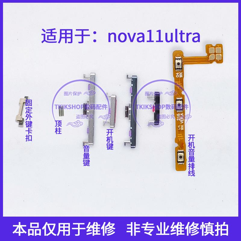 适用于华为Nova11ultra开机键音量键排线 开关电源按键卡扣顶柱