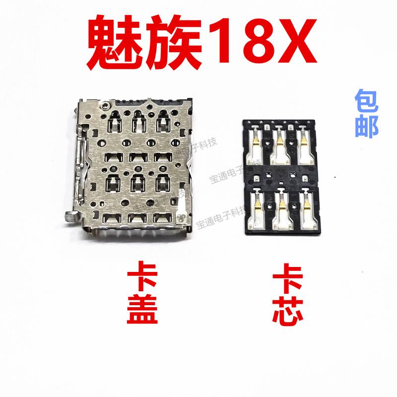 适用于魅族18X 卡座卡芯手机内置主板SIM卡槽卡盖