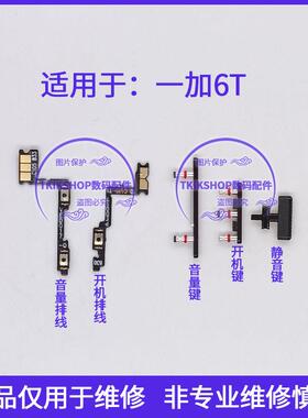适用于OnePlus一加6T开机键音量键排线1+6T A6010 A6013电源按键