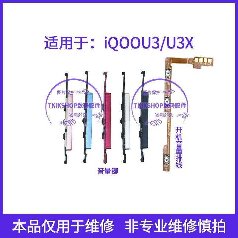 适用于VIVO IQ00U3X开机排线IQOOU3X IQOO U3音量键侧键手机按键