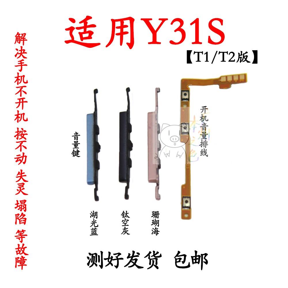 适用于vivo Y31S开机排线 Y31S标准版开机音量键侧键手机开关按键