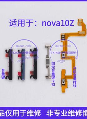 适用于华为nova10Z开机音量排线 CHA-AL80音量键声音按键外键侧键