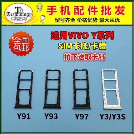 适用 vivo Y93S Y91 Y97 Y3 U1 Y93 卡托手机SIM卡槽卡座插卡架
