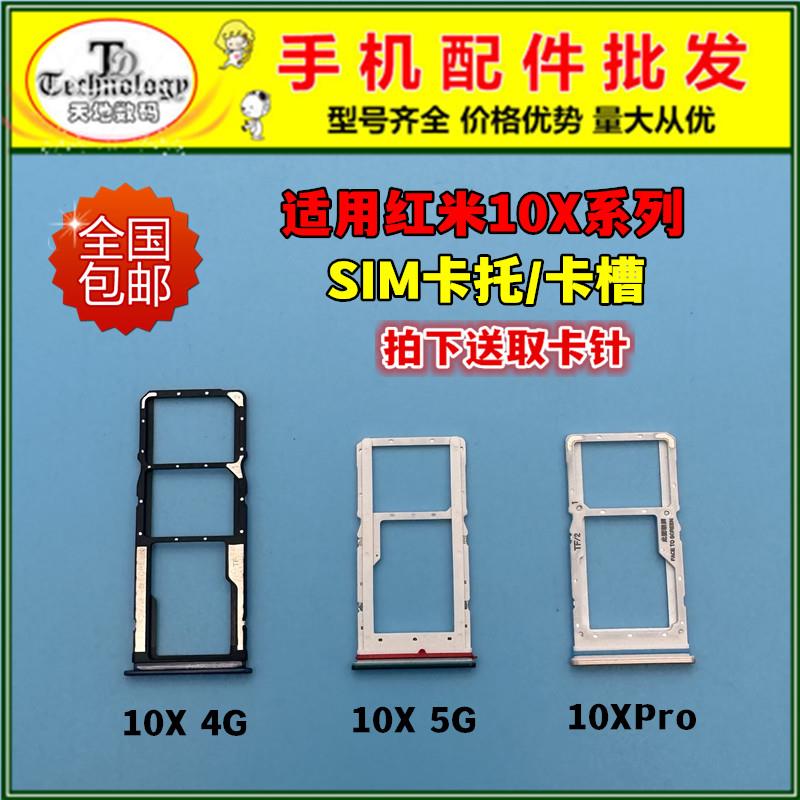 适用红米10X卡槽卡托 Redmi 10Xpro 5G卡套SIM卡座卡拖4G插卡架