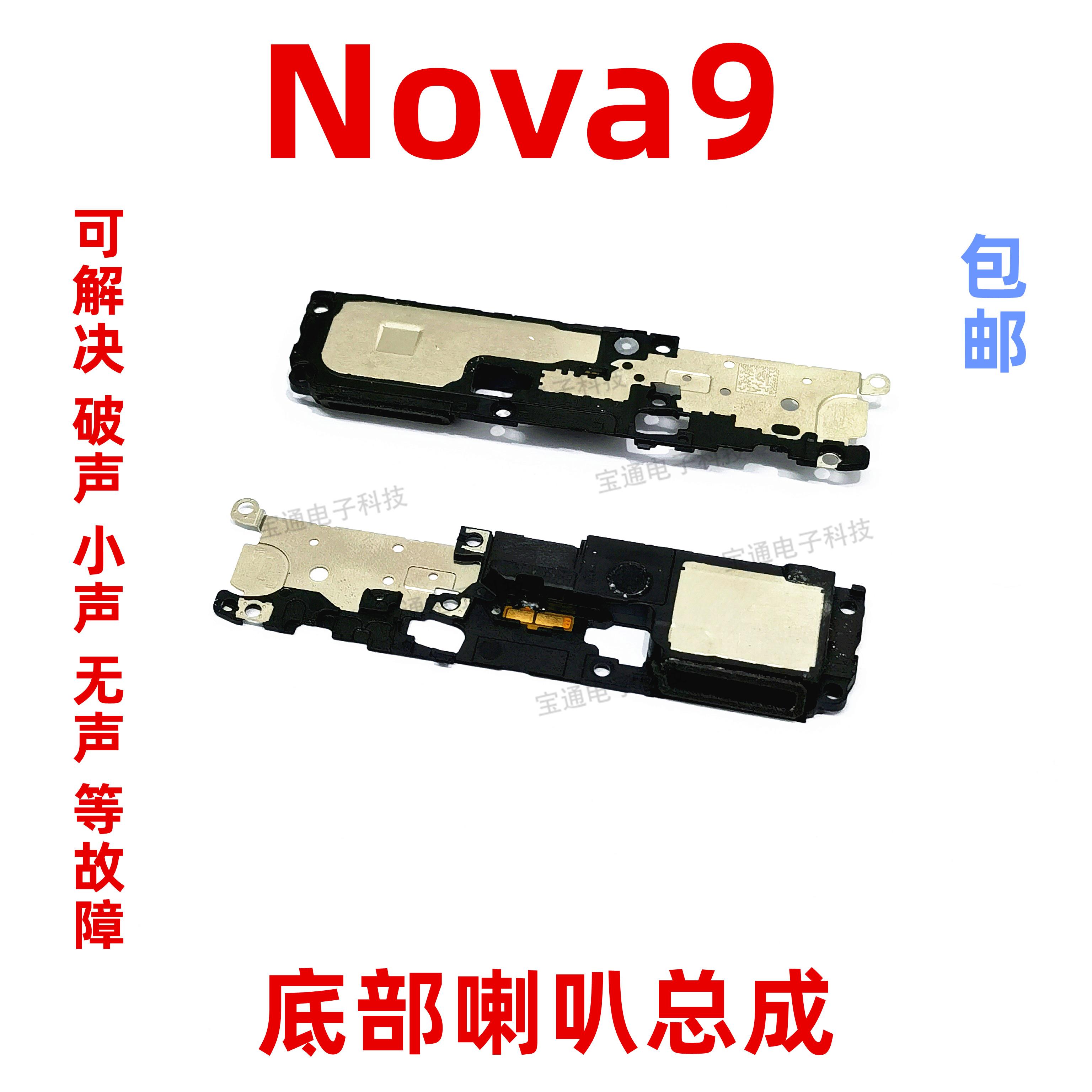适用于华为nova9原装喇叭总成 nova 9 扬声器振铃手机响铃