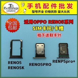 适用于OPPO reno5卡槽 RENO5K Reno5pro+卡托 手机卡架SIM卡套