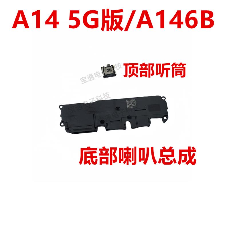 适用于三星A14 5G版/A146B 喇叭 总成 扬声器响铃 振动器听筒