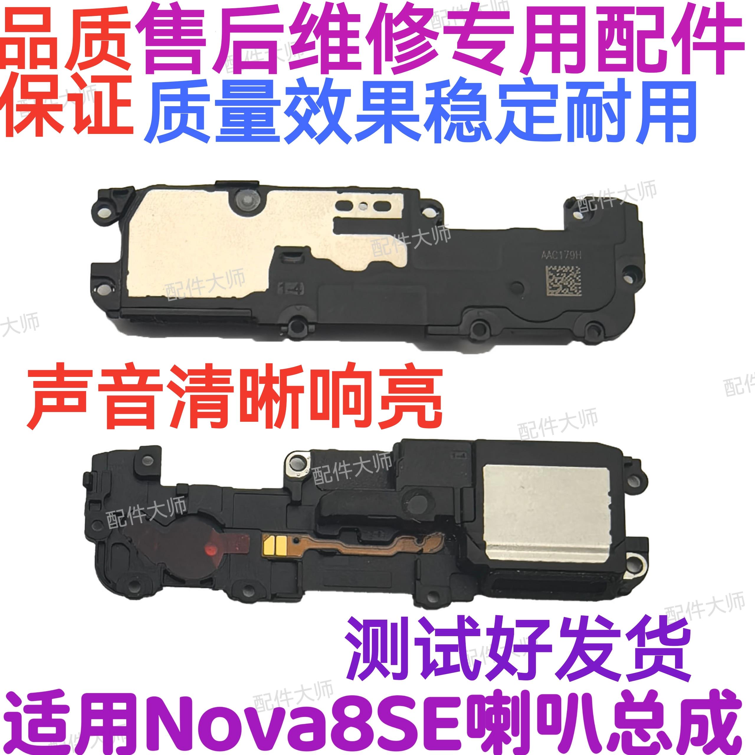 适用于华为nova8SE喇叭总成 JSC-AN00扬声器振铃手机免提听筒响铃