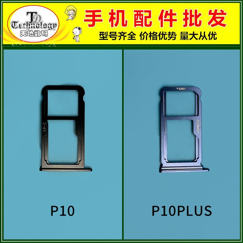 适用华为P10 P10PLUS 手机SIM卡托 电话插卡卡槽 卡拖卡座卡套