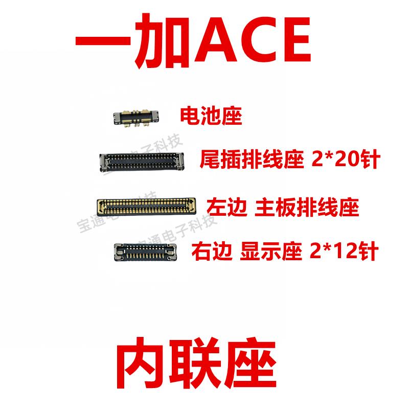 适用一加ACE 屏幕总成主板显示座指纹电池尾插排线内联座子1＋ACE