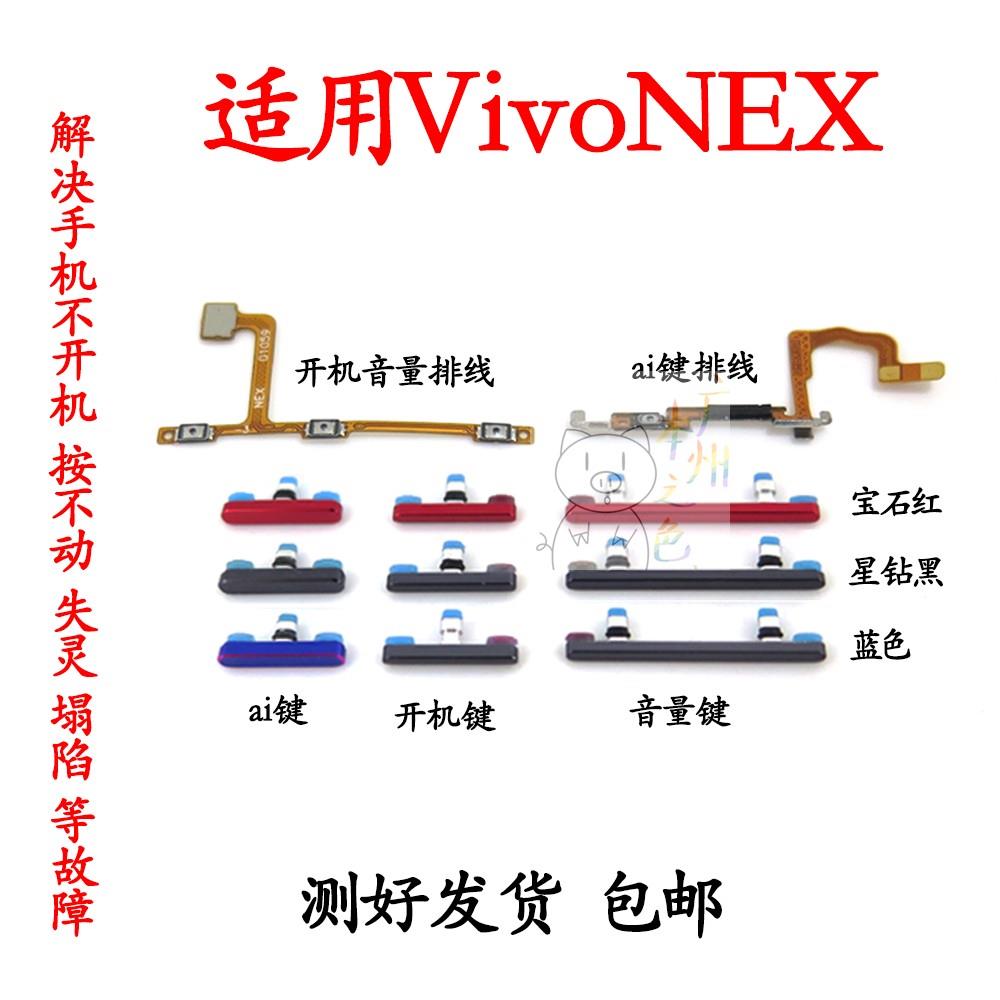 适用于vivo NEX S旗舰版NEXA开机键音量键侧键边键AI开机音量排线