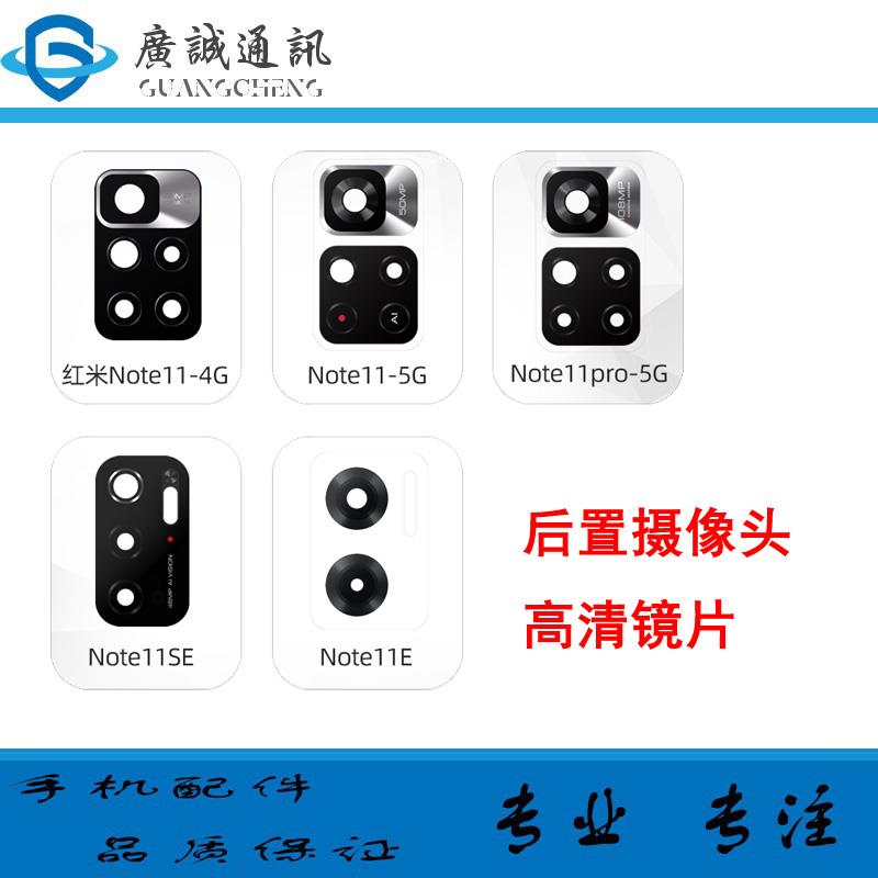 适用红米 Note11 Note11pro 4G 5G 11se 11E 摄像头镜片 玻璃镜面