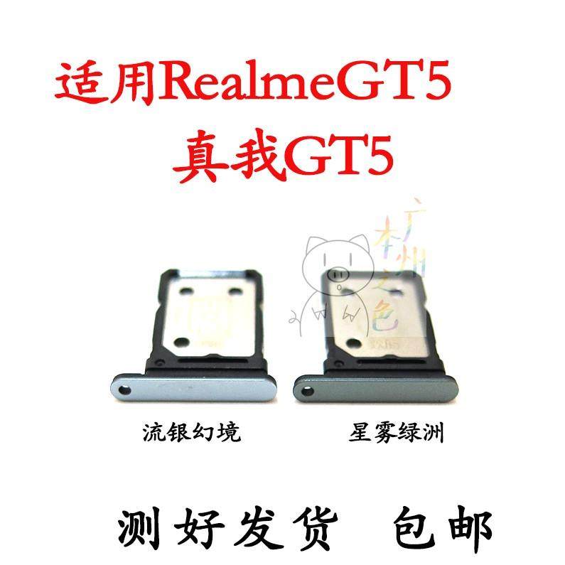 适用于真我 realme GT5 卡托 卡槽卡拖卡架子手机SIM