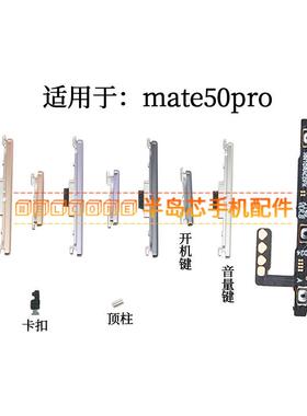 适用于华为MATE50PRO开机键音量键排线 DCO-AL0按键顶柱卡扣柱子