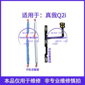 适用于realme真我Q2i 5G开机音量键排线RMX2200声音电源锁屏按键