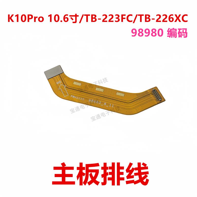 适用联想平板启天K10PRO 10.6寸TB-223FC/-226XC尾插充电主板排线