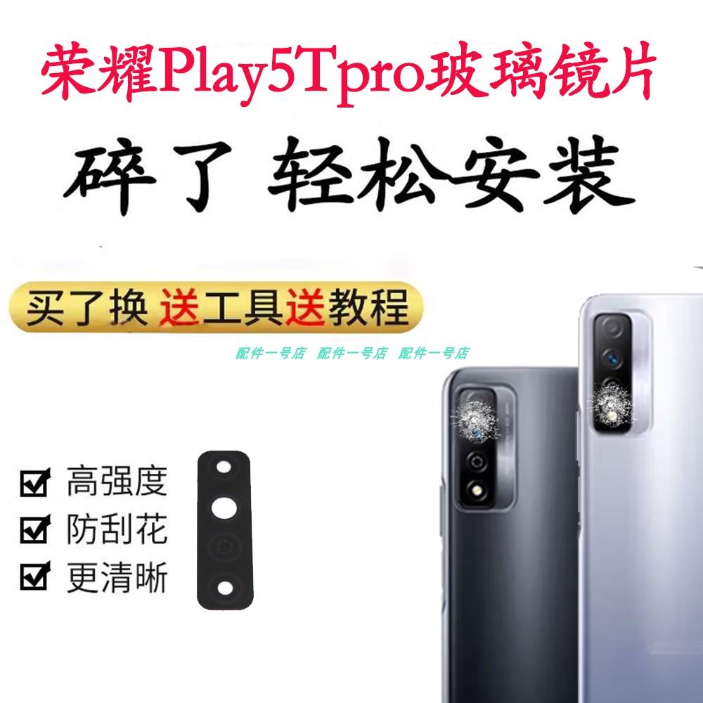 适用荣耀Play5TPro后置摄像头玻璃镜片CHL-AL00手机照相机镜面镜