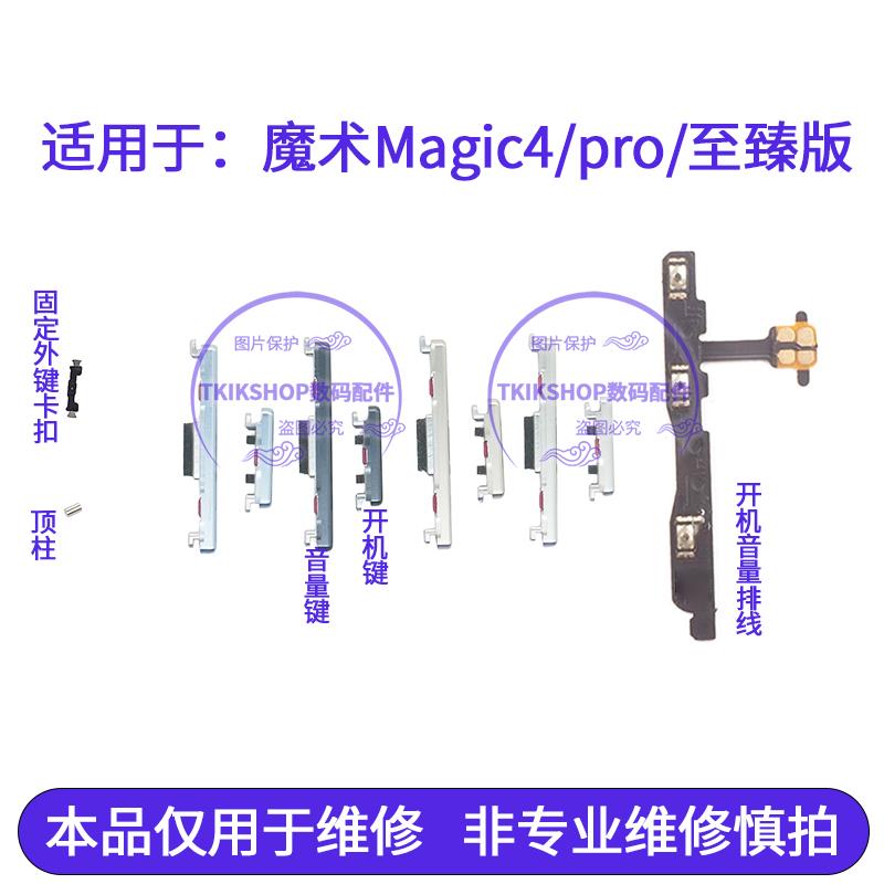 适用于荣耀Magic4 魔术4pro至臻版开机键音量键排线按键顶柱卡扣