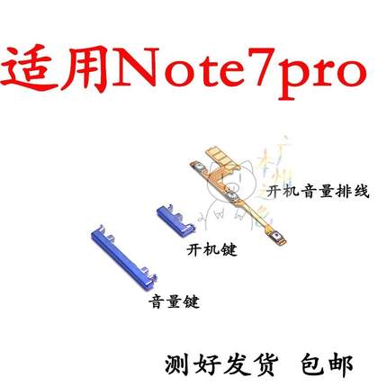 适用红米Note7Pro开机键开机音量排线音量键开机按键侧键开关键