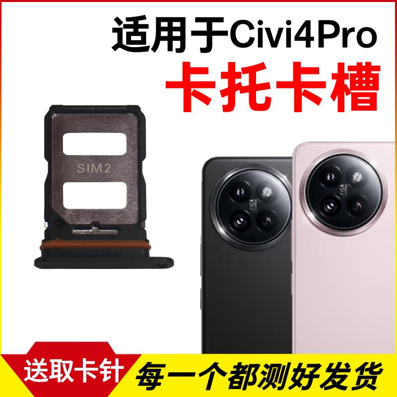 适用于小米Civi4Pro卡托卡槽 插卡卡拖 手机sim卡座 电话卡套卡架