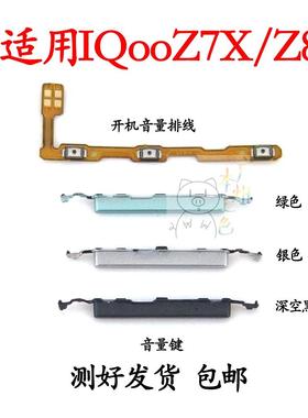 适用于iQOO Z7X Z8X开机排线 V2272A音量键侧键手机开关电源按键