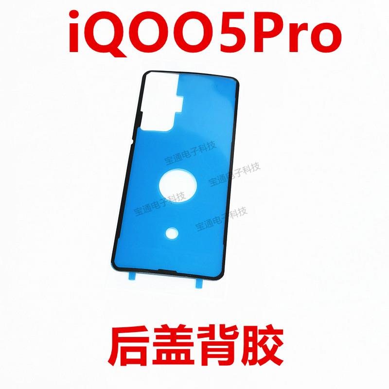 适用vivo iQ005Pro后盖背胶 iQOO5Pro手机后盖胶圈背胶电池背盖胶