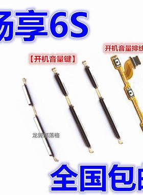 适用华为畅享6S 开机键 音量键DIG-AL00/TL10 侧键开关按键 排线
