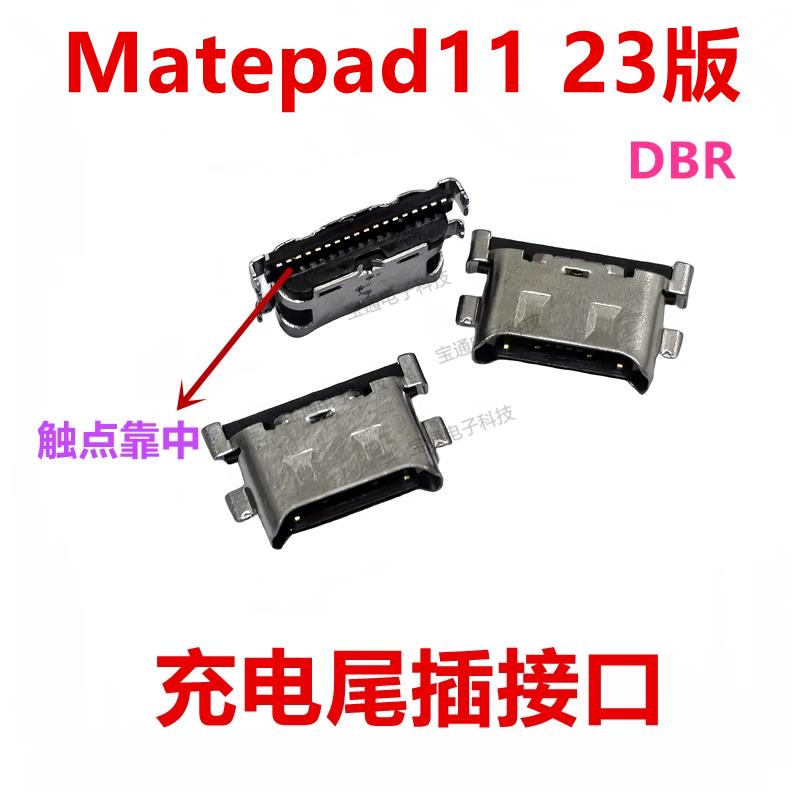 适用华为平板Matepad11 2023版 DBR-W09 AL00 W10充电尾插接插口